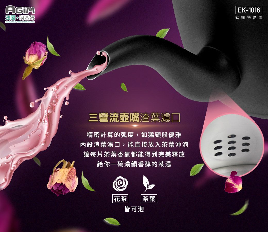 法國·阿基姆 三彎流壺嘴渣葉濾口精密計算的弧度,如鵝頸般優雅內設渣葉濾口,能直接放入茶葉沖泡讓每片茶葉香氣都能得到完美釋放給你一碗濃韻香醇的茶湯|花茶|茶葉|皆可泡EK-1016鈦鋼快煮壺