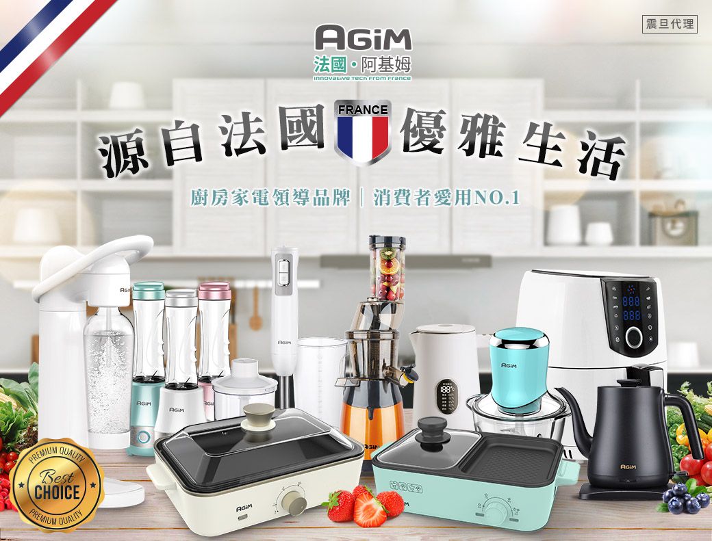 BestCHICEPREMIUM QUALITY法國·阿基姆Innovative   FranceFRANCE源自法國 優雅生活廚房家電領導品牌|消費者愛用NO.1OAGIM888888AGIM震旦代理