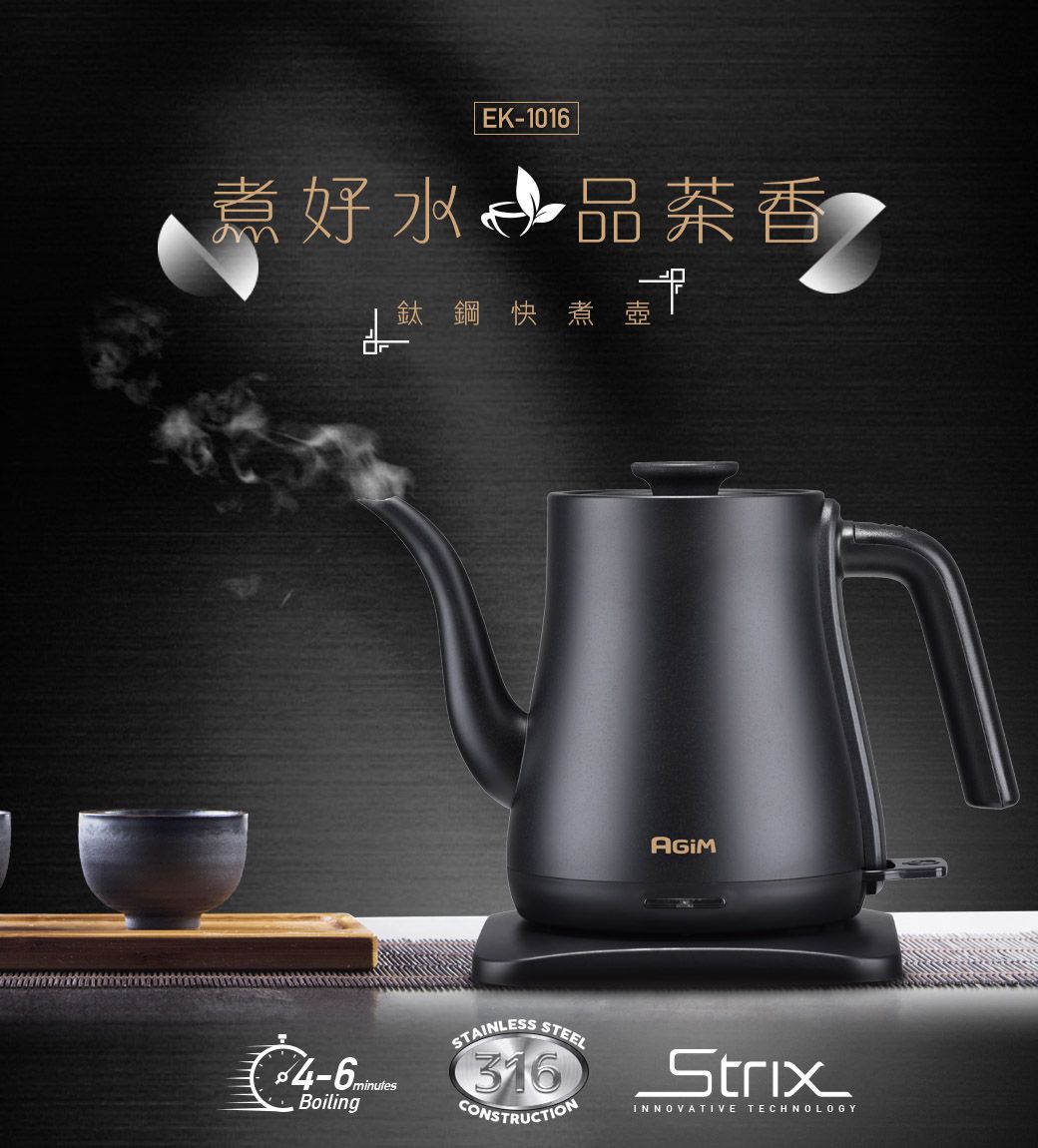 EK-1016煮好水 品茶香鈦鋼快煮鈦鋼快煮壺BoilingSTAINLESS 316CONSTRUCTIONStrixINNOVATIVE TECHNOLOGY