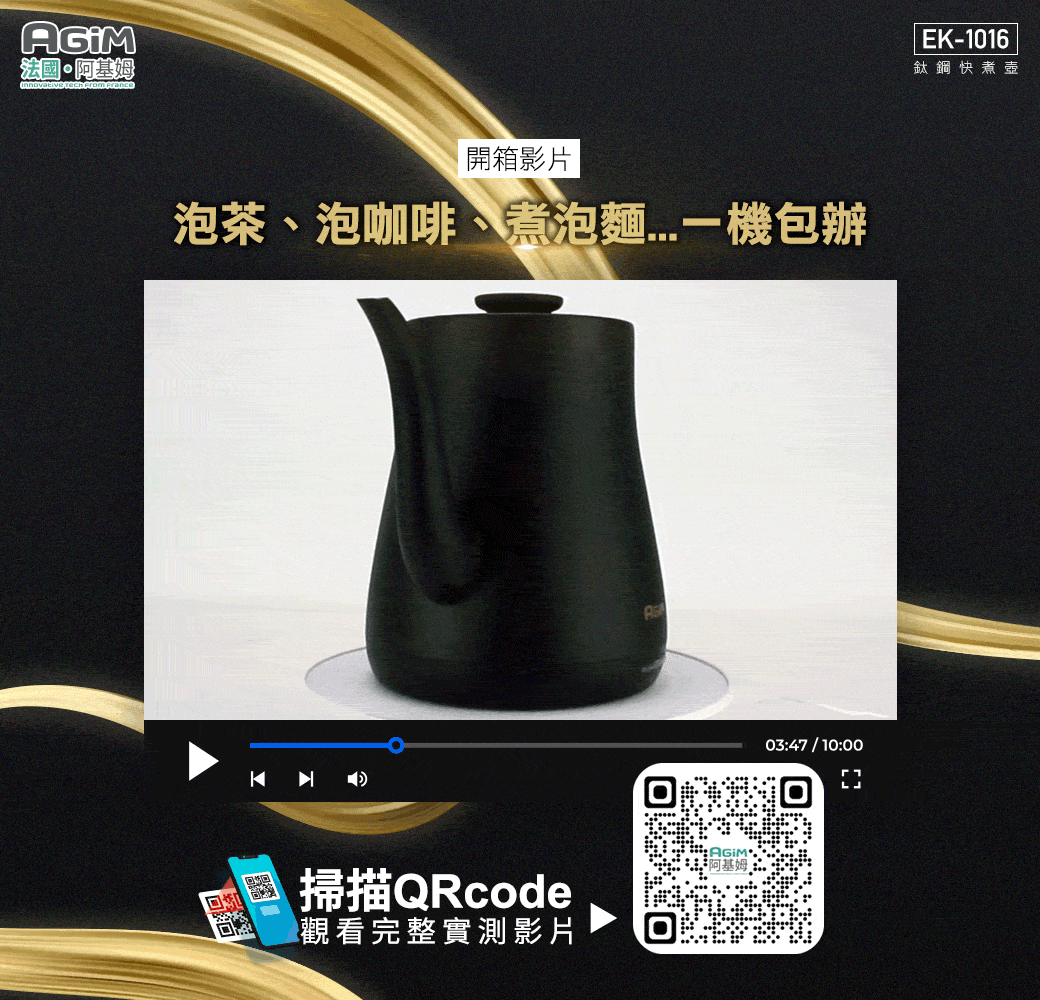 法國·阿基姆   開箱影片泡茶泡咖啡、煮泡麵機包辦掃描QRcode回觀看完整實測影片03:47 / 10:00|EK-1016鈦鋼快煮壺