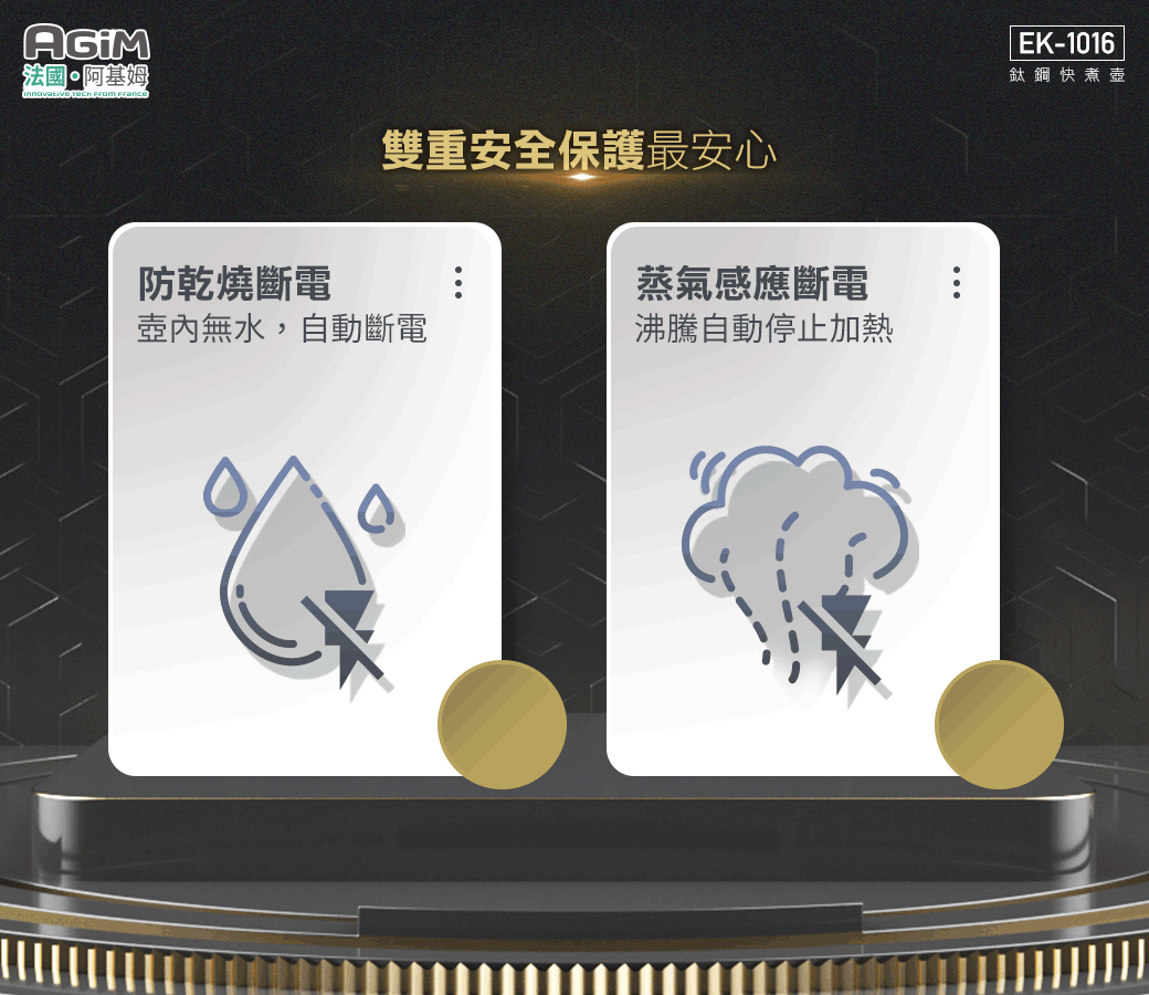 法國阿基姆   防亁燒斷電雙重安全保護最安心壺內無水,自動斷電蒸氣感應斷電沸騰自動停止加熱EK-1016鈦鋼快煮壺