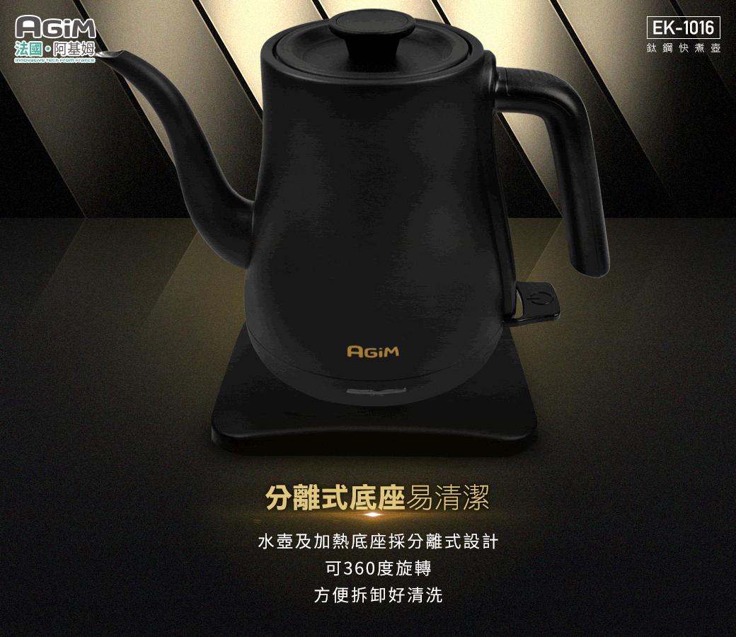 法國·阿基姆ovative   |EK-1016鈦鋼快煮壺分離式底座易清潔水壺及加熱底座採分離式設計可360度旋轉方便拆卸好清洗