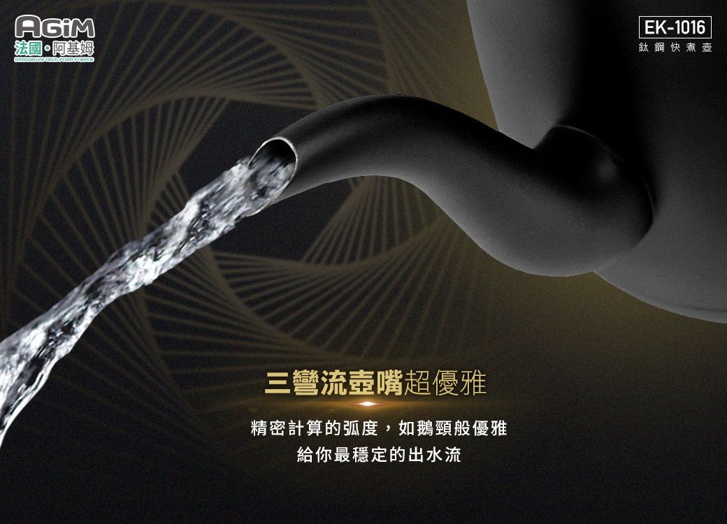 法國·阿基姆   EK-1016鈦鋼快煮壺三彎流壺嘴超優雅精密計算的弧度,如鵝頸般優雅給你最穩定的出水流