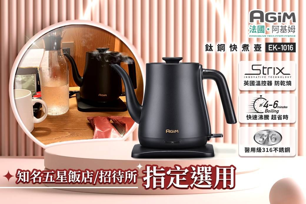 AGIM法國·阿基姆innovative  From France鈦鋼快煮 EK-1016知名五星飯店/招待所 指定選用INNOVATIVE TECHNOLOGY英國溫控器 防乾燒Boiling快速沸騰 超省時316醫用級316不銹鋼
