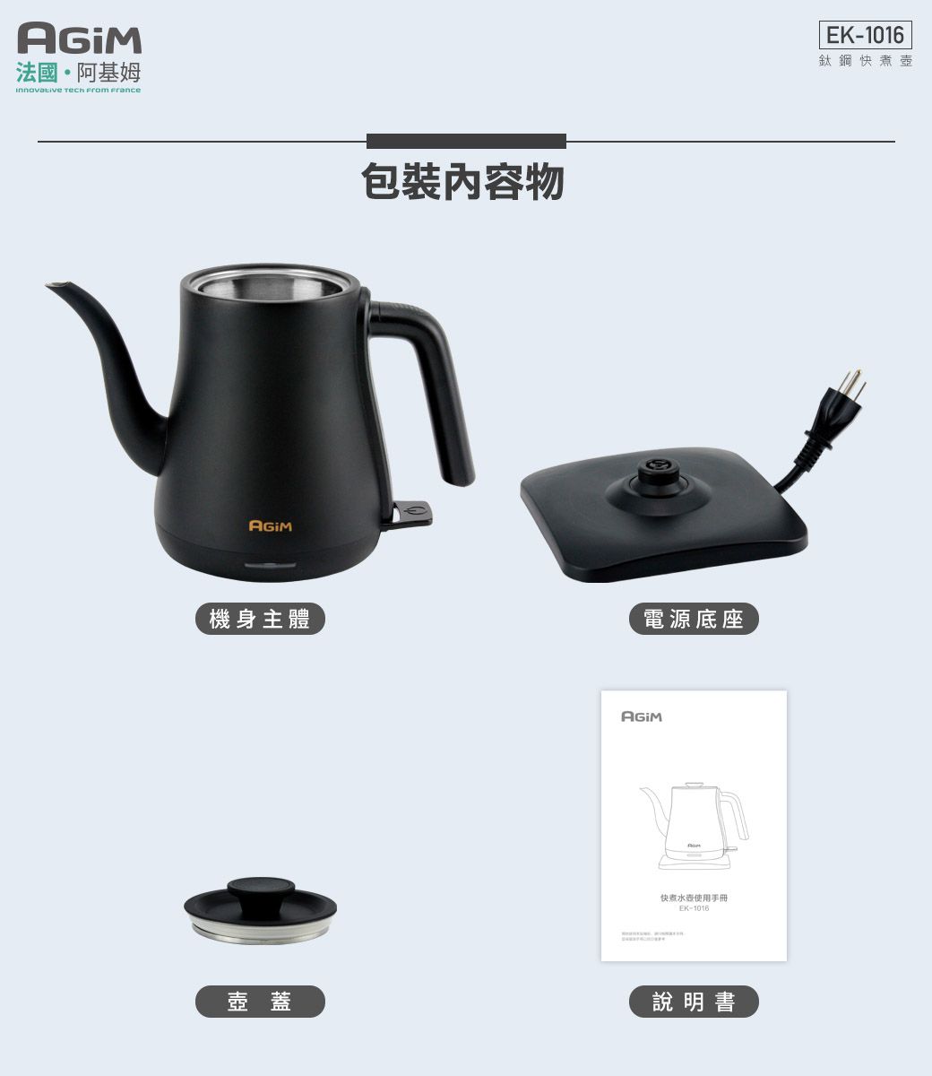 法國·阿基姆   France包裝物機身主體電源底座快煮水使用手冊EK-1016壺蓋說明書EK-1016鈦鋼快煮壺
