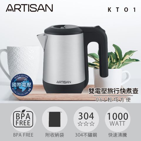 【ARTISAN】0.6L雙電壓旅用快煮壺