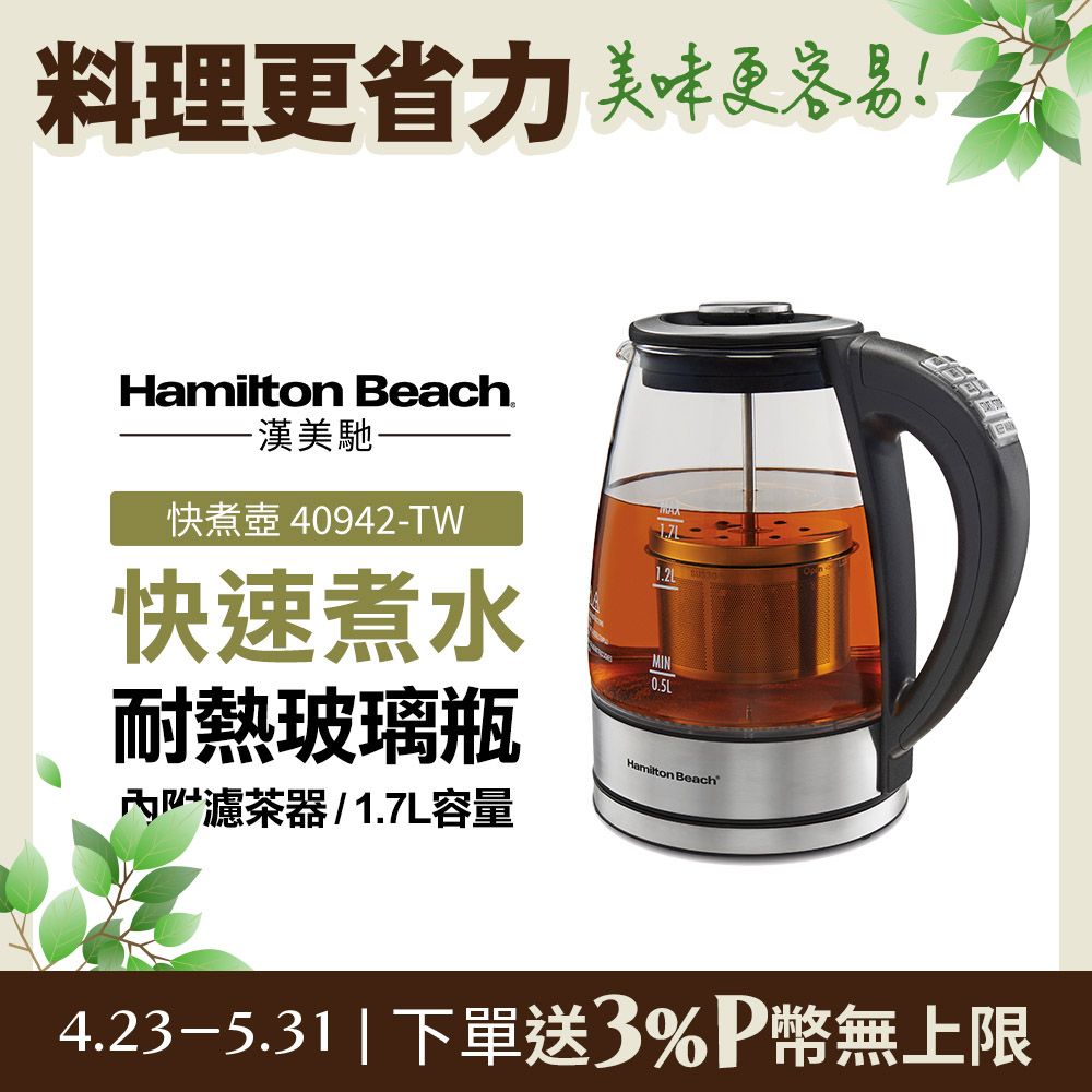 Hamilton Beach 漢美馳 美國   多功能浸泡式玻璃快煮壺40942-TW