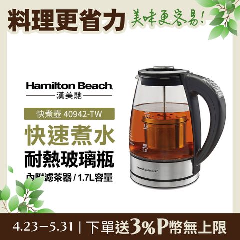 美國 Hamilton Beach 漢美馳 多功能浸泡式玻璃快煮壺40942-TW