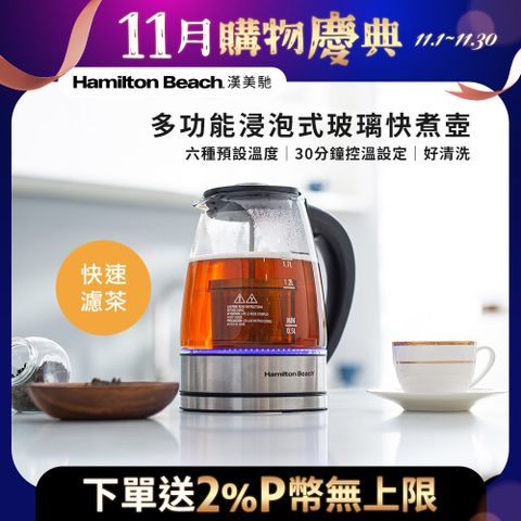 美國 Hamilton Beach 漢美馳 多功能浸泡式玻璃快煮壺40942-TW