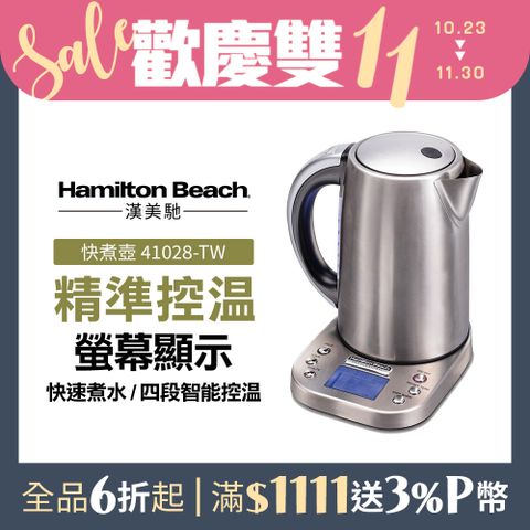 Hamilton Beach 漢美馳 美國   智能溫控快煮壺 41028-TW