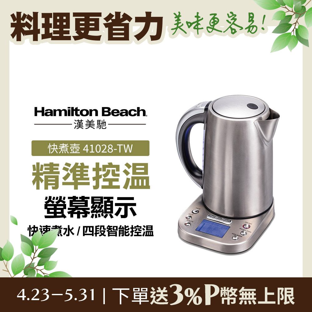 Hamilton Beach 漢美馳 美國   智能溫控快煮壺 41028-TW