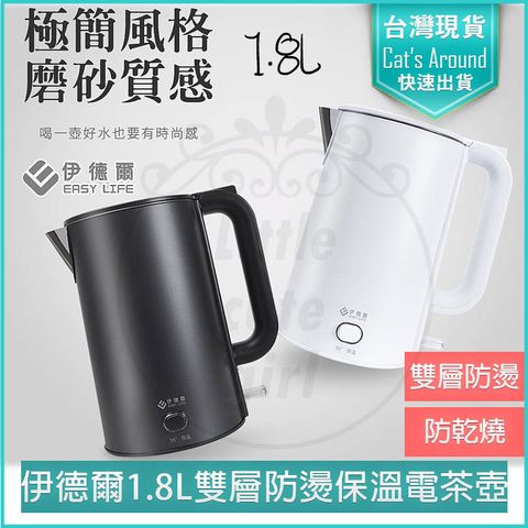 EASY LIFE 伊德爾 1.8L 雙層防燙保溫快煮壺 電茶壺 電熱水壺 泡茶壺 煮水壺 WK-1860