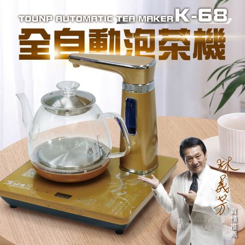 真功夫-全自動泡茶機-單爐上方注水K-68 金色玻璃款