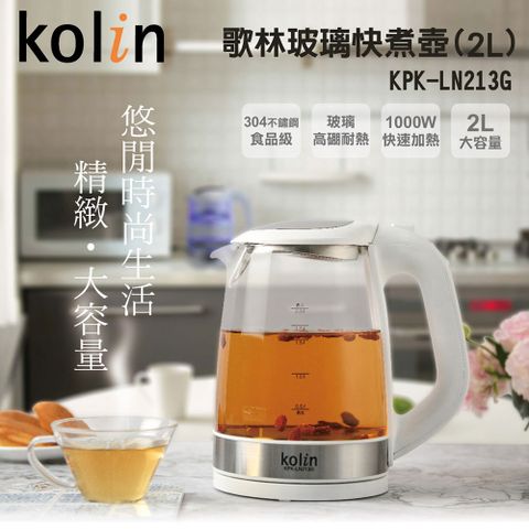 【歌林kolin】 2L玻璃快煮壺 KPK-LN213G