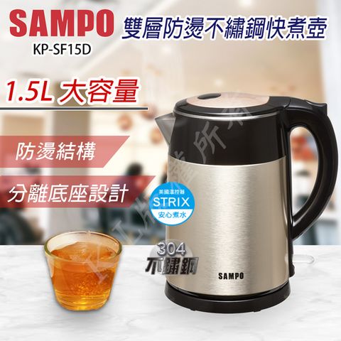 SAMPO 聲寶 1.5公升不鏽鋼快煮壺 (KP-SF15D)