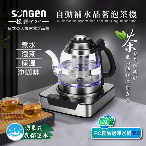 SONGEN 松井 【日本】自動補水品茗泡茶機/快煮壺(SG-T501加贈PC食品級淨水桶)