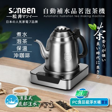 【日本SONGEN】松井自動補水品茗泡茶機/快煮壺(SG-T801加贈PC食品級淨水桶)