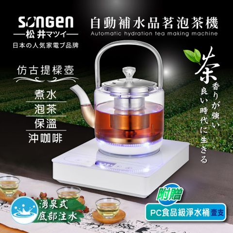 SONGEN 松井 【日本】自動補水品茗泡茶機/快煮壺(SG-T901加贈PC食品級淨水桶)