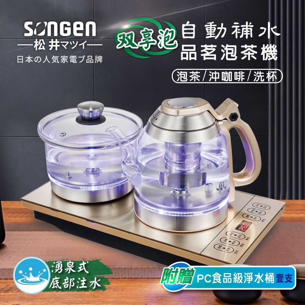 SONGEN 松井 【日本】雙享泡自動補水品茗泡茶機/快煮壺(SG-606TM加贈PC食品級淨水桶)