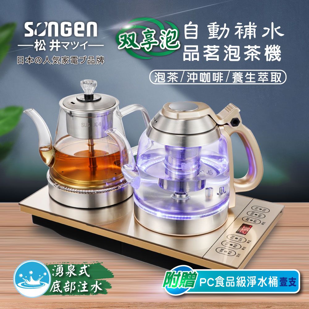 SONGEN 松井 【日本】雙享泡自動補水品茗泡茶機/快煮壺/咖啡沖泡機/養生壺/萃取壺(SG-608TM加贈PC食品級淨水桶)