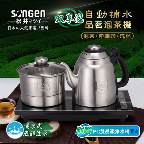 SONGEN 松井 【日本】雙享泡自動補水品茗泡茶機/快煮壺(SG-906TM加贈PC食品級淨水桶)