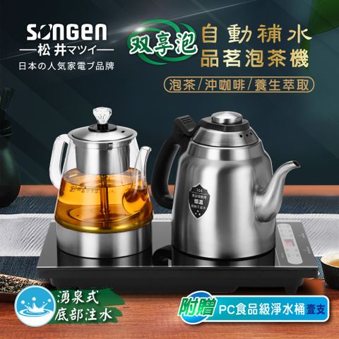 【日本SONGEN】松井雙享泡自動補水品茗泡茶機/快煮壺/咖啡沖泡機/養生壺/萃取壺(SG-916TM加贈PC食品級淨水桶)