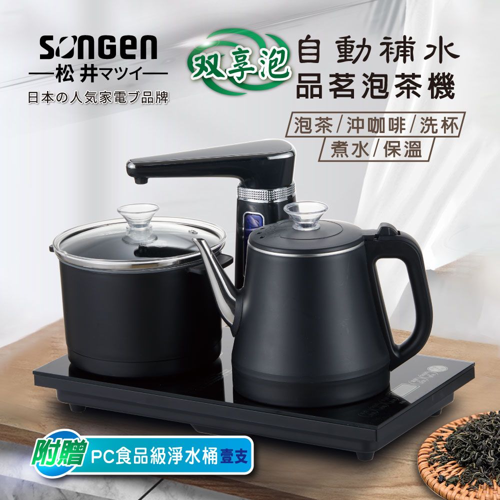 SONGEN 松井 【日本】雙享泡自動補水品茗泡茶機/快煮壺/電水壺/茶具組(SG-1372加贈PC食品級淨水桶)