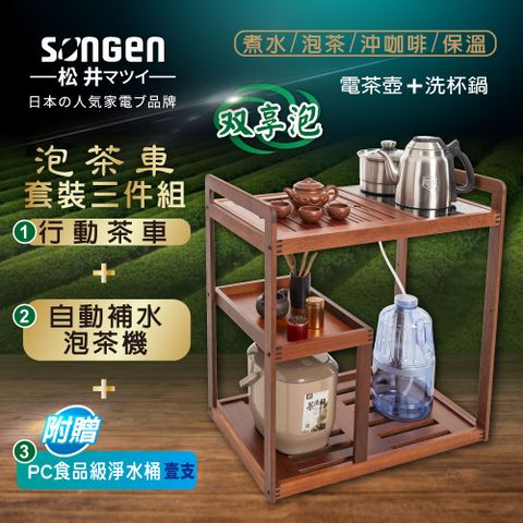 【SONGEN松井】雙享泡自動補水品茗泡茶機/茶具組(SG-906TM-A2贈PC食品級淨水桶)〈茶車套組〉
