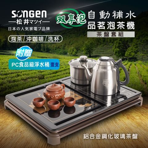 【SONGEN松井】雙享泡自動補水品茗泡茶機/茶具組(SG-906TM-C2贈PC食品級淨水桶)〈茶盤套組〉