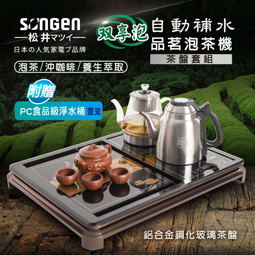 SONGEN 松井 雙享泡自動補水品茗泡茶機/快煮壺/萃取壺(SG-916TM-C2贈PC食品級淨水桶)〈茶盤套組〉