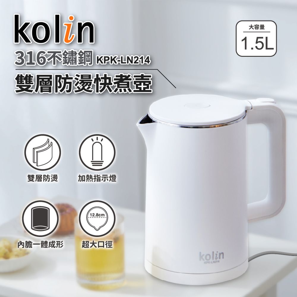 KOLIN 歌林 316不鏽鋼316不鏽鋼雙層防燙快煮壺(1.5L) KPK-LN214