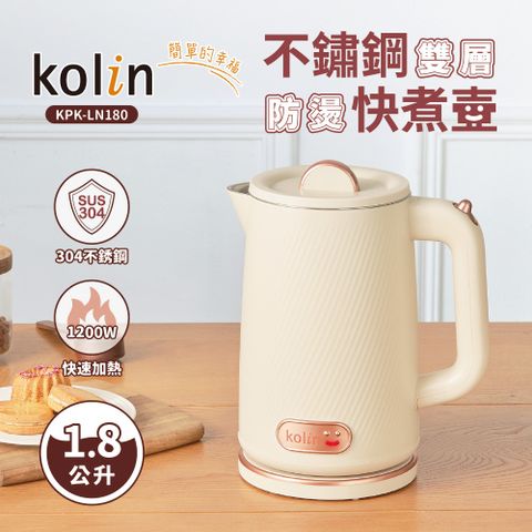 KOLIN 歌林 1.8公升 不鏽鋼雙層防燙快煮壺 KPK-LN180