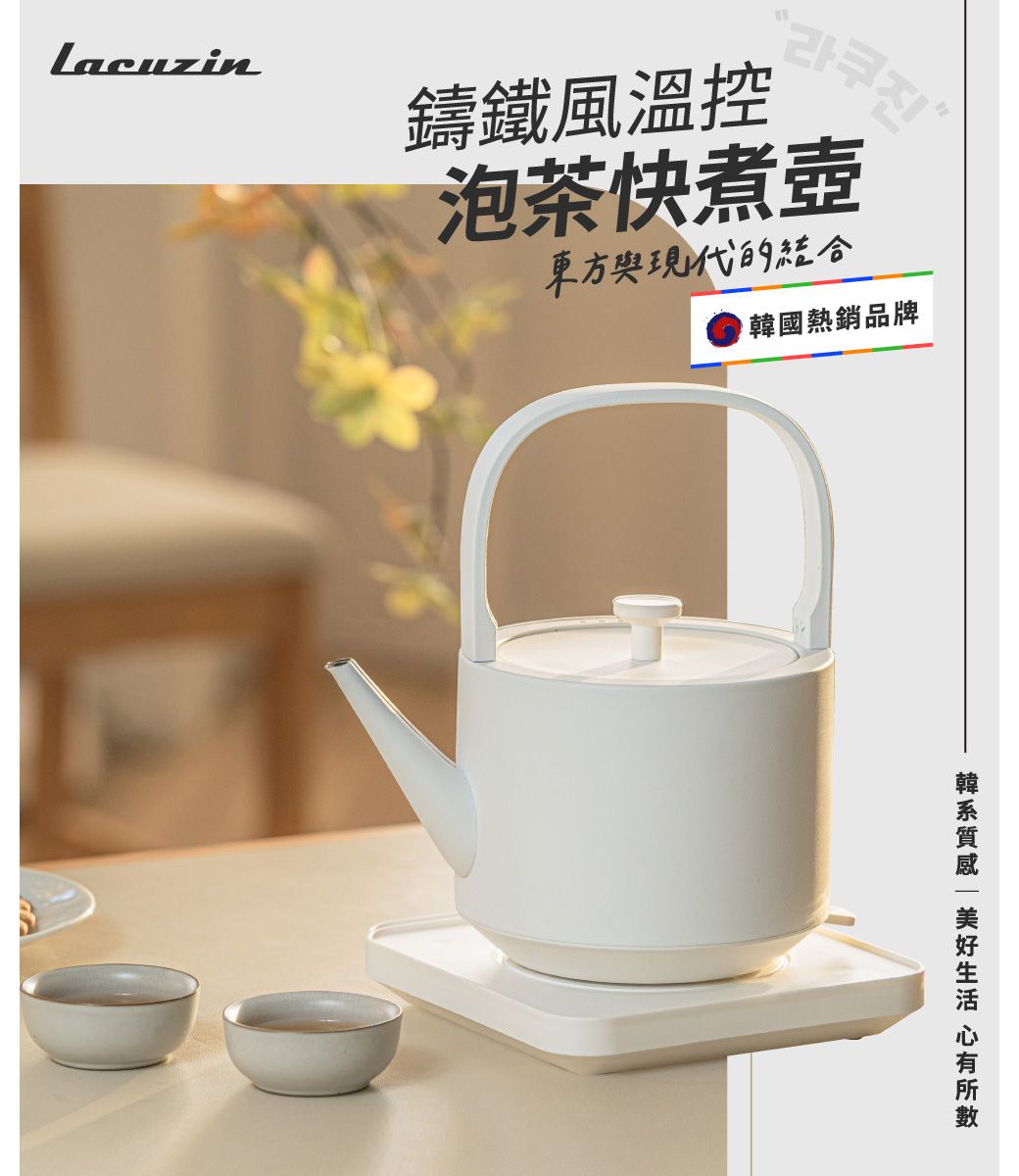 Lacuzin鑄鐵風溫控泡茶快煮壺東方與現代的結合國熱銷品牌韓