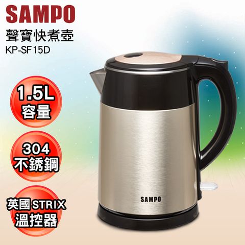 SAMPO 聲寶 1.5L雙層防燙不銹鋼快煮壼 KP-SF15D