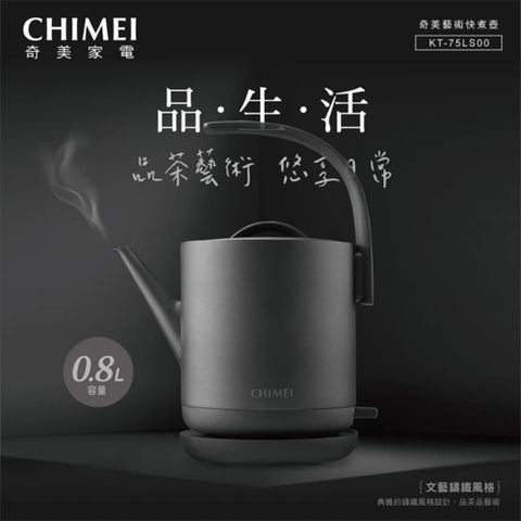 CHIMEI 奇美 不鏽鋼藝術造型快煮壺 KT-75LS00