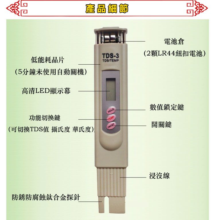 低能耗晶片(5分鐘未使用自動關機)高清LED顯示幕產品細節電池倉-3(2顆LR44紐扣電池)TDS/TEMP功能切換鍵(可切換TDS值 攝氏度華氏度)TEMP數值鎖定鍵開關鍵防銹防腐蝕鈦合金探針浸沒線