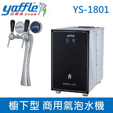 Yaffle 亞爾浦 櫥下型 商用氣泡水機 YS-1801