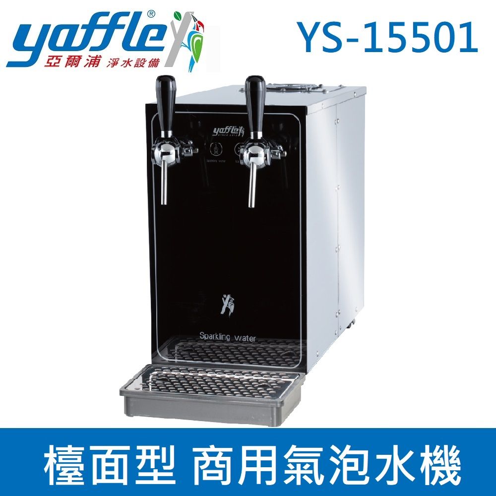 Yaffle 亞爾浦  檯面型 商用氣泡水機 YS-15501