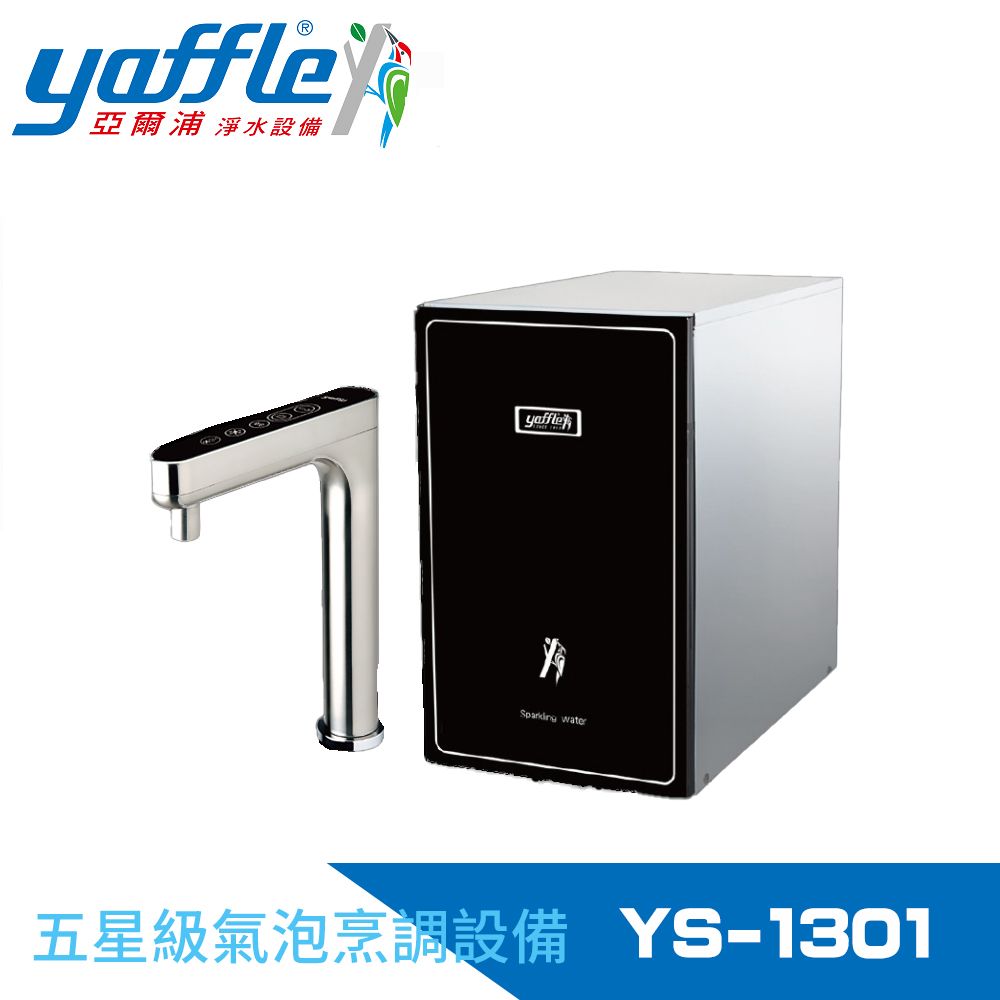 Yaffle 亞爾浦 五星級氣泡烹調設備--櫥下型家用微礦 氣泡水機+熱飲機+觸控式龍頭+大流量淨水(YS-1301)