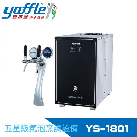 Yaffle 亞爾浦 五星級氣泡烹調設備--櫥下型商用氣泡水機(YS-1801)