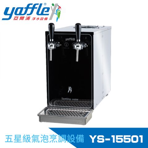 Yaffle 亞爾浦 五星級氣泡烹調設備-檯面型商用氣泡水機(YS-15501)