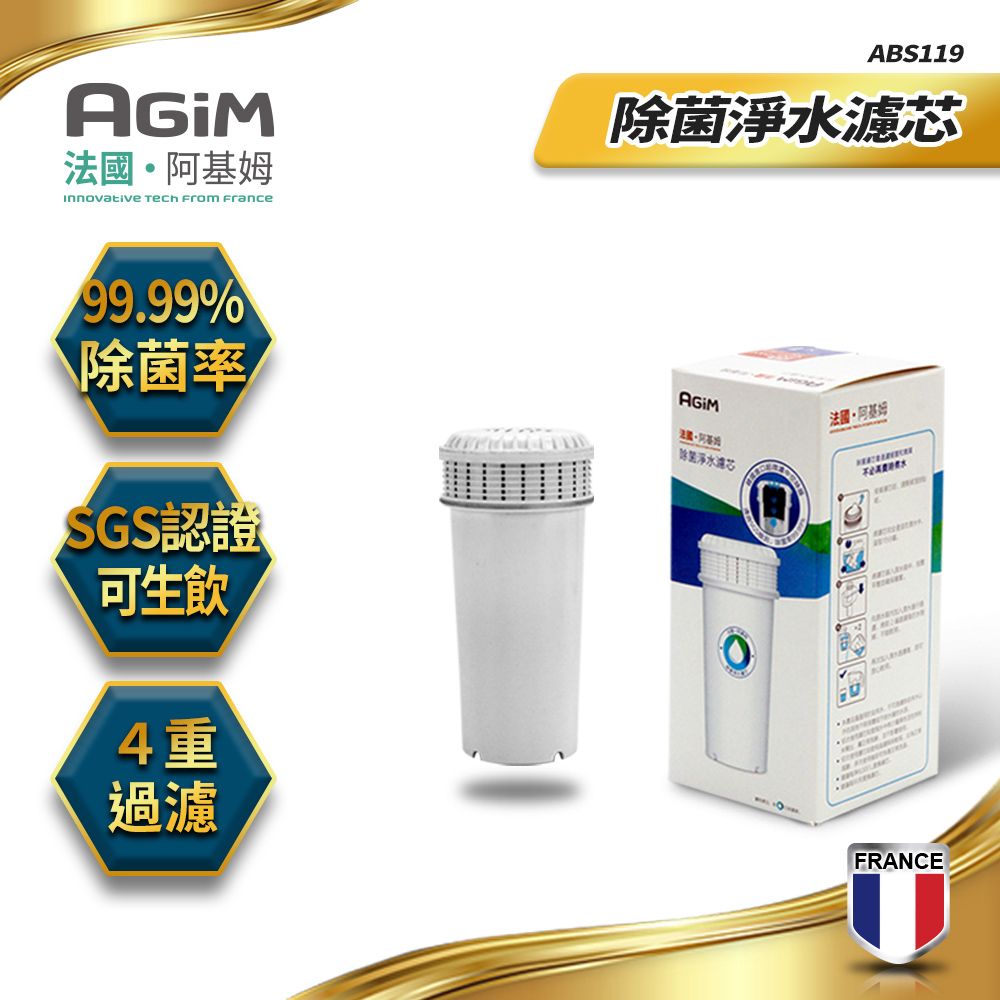 AGiM 法國-阿基姆 除菌淨水濾芯 ABS119(瞬熱淨水器IW-2701/濾水壺FK-2501專用)