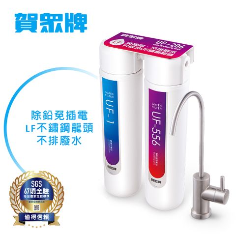 賀眾牌 長效型除鉛淨水器UP-206