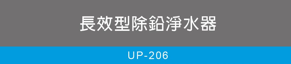 長效型除鉛淨水器UP-206