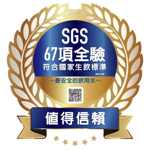 SGS67項全驗符合國家生飲標準自来水~最安全的飲用水~值得信賴