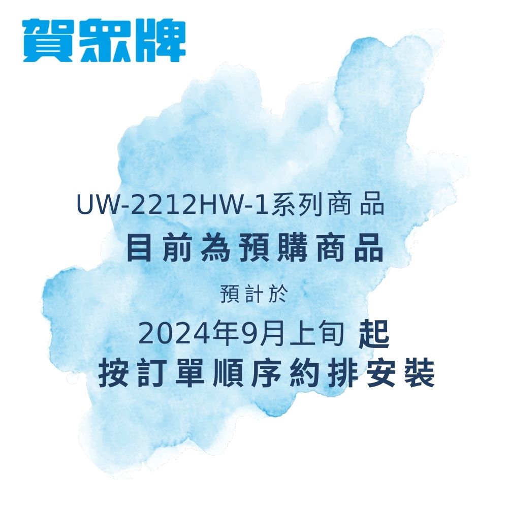 賀眾牌UW-2212HW-1系列商品目前為預購商品預計於2024年9月上旬 起按訂單順序約排安裝