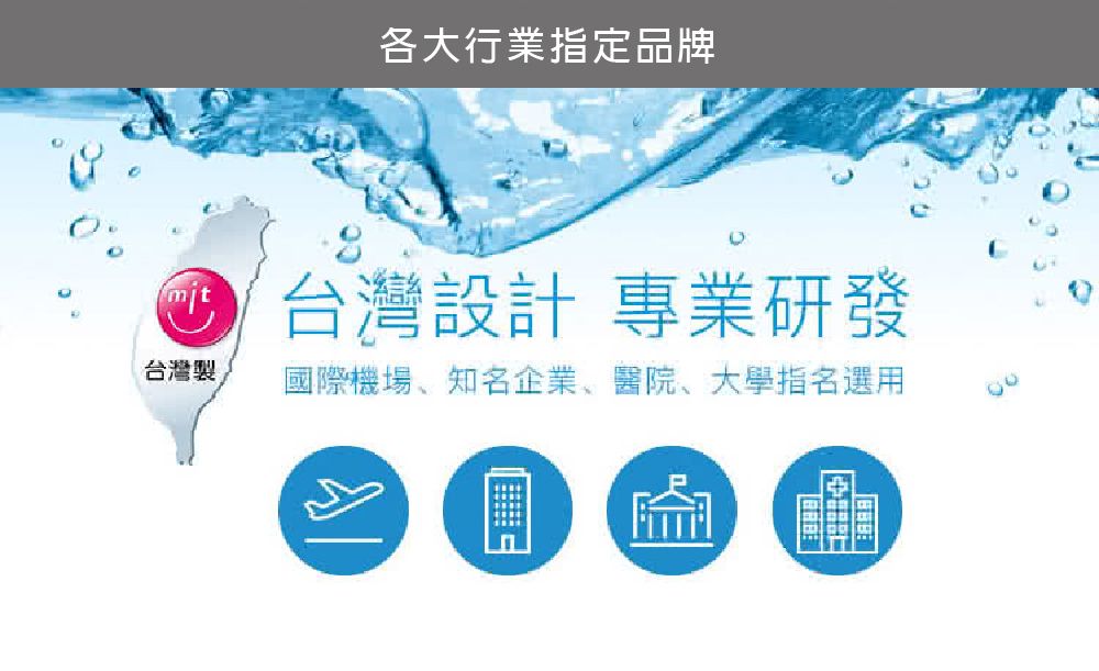 各大行業指定品牌台灣設計 專業研發台灣製國際機場、知名企業、醫院、大學指名選用