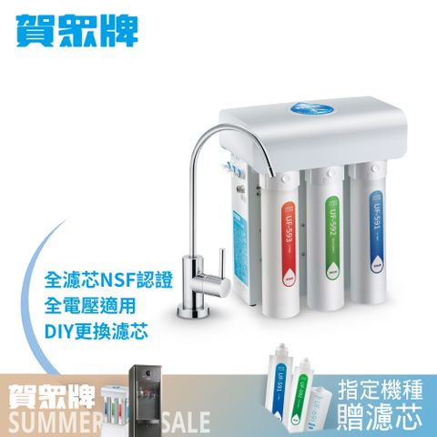 賀眾牌廚下型快拆式逆滲透淨水器UR-5411JW-8