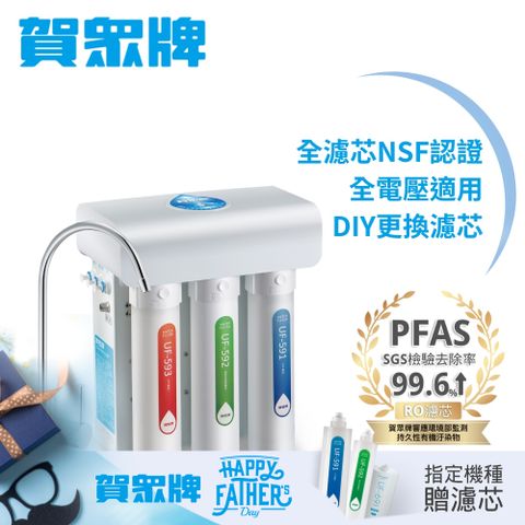 賀眾牌廚下型快拆式逆滲透淨水器UR-5411JW-8