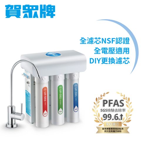 賀眾牌廚下型快拆式逆滲透淨水器UR-5411JW-8